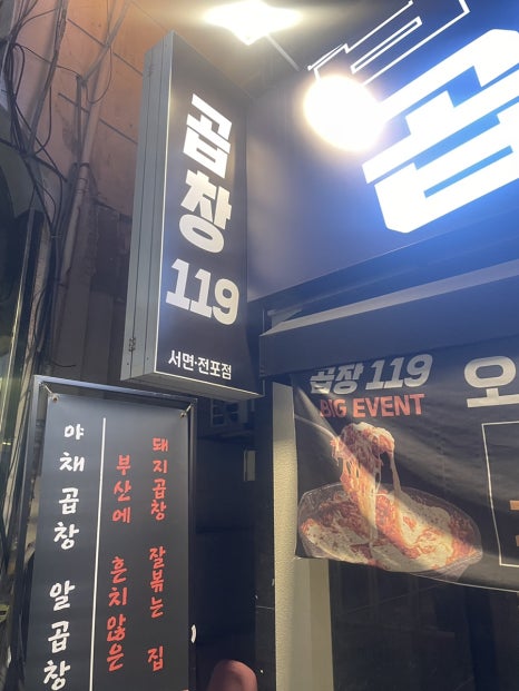 곱창119 이미지