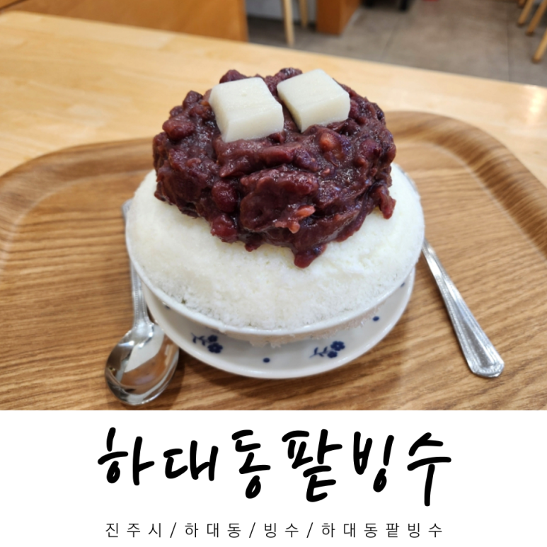 하대동팥빙수 이미지