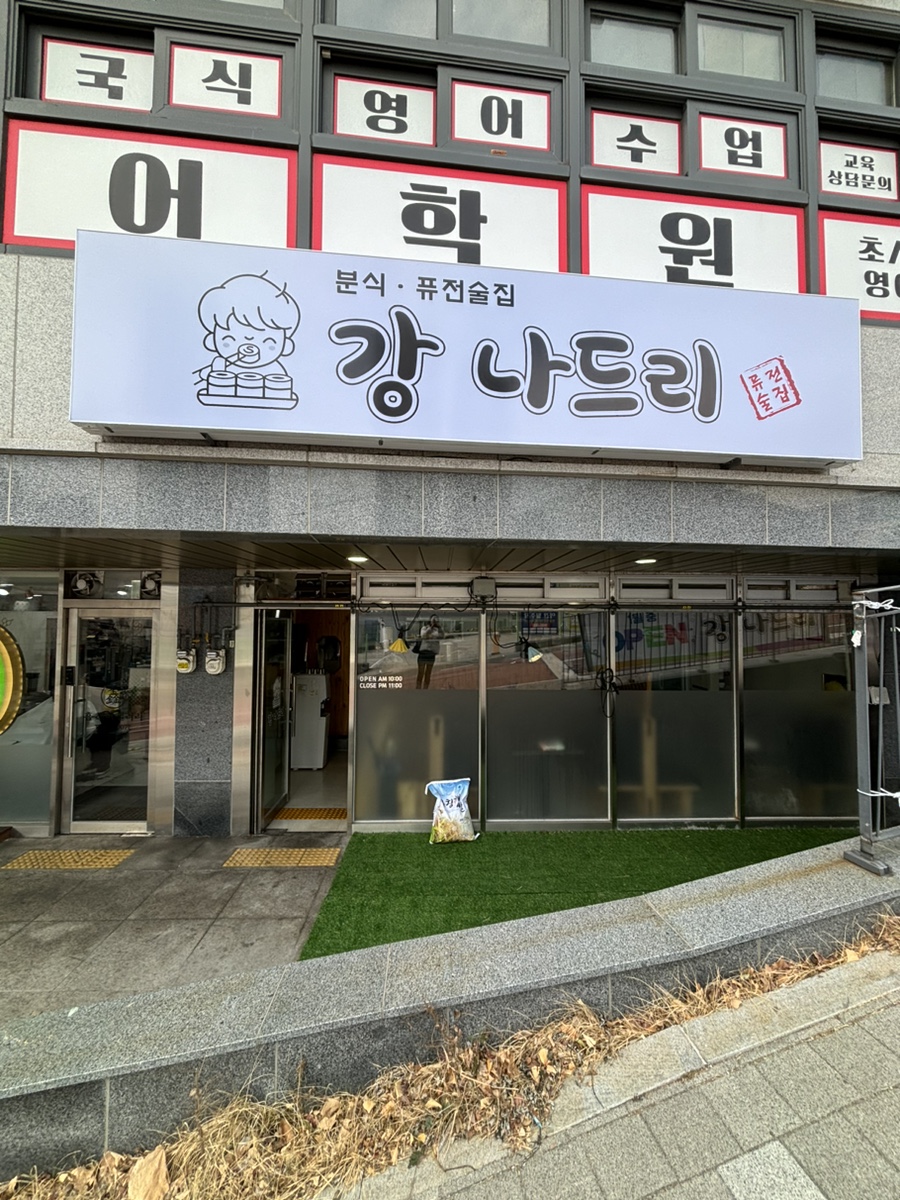 강분식 이미지