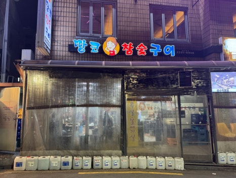 땅코참숯구이 이미지