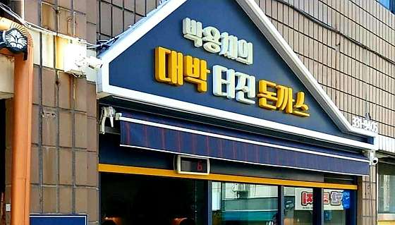 박용채의대박터진돈까스 이미지