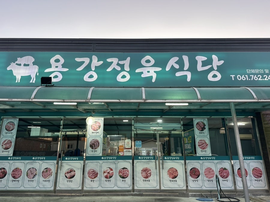 용강정육식당 이미지