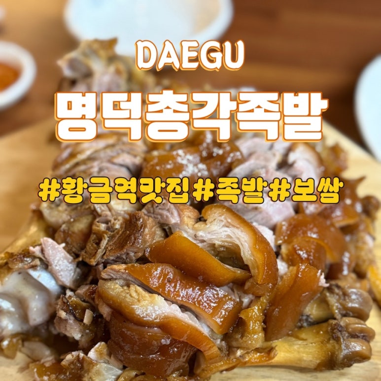 명덕총각족발황금들안길점 이미지