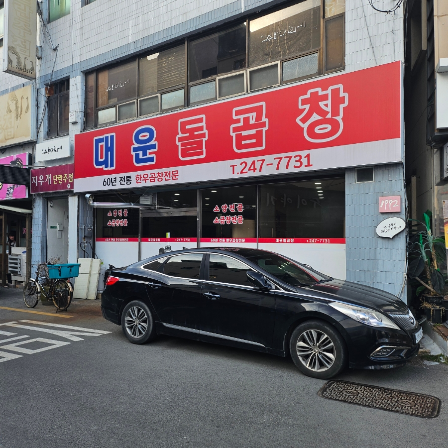 대운돌곱창 이미지
