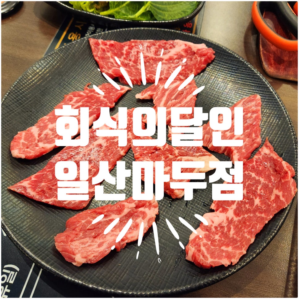 회식의달인 일산마두점 이미지