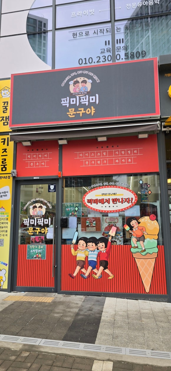 픽미픽미문구점 이미지