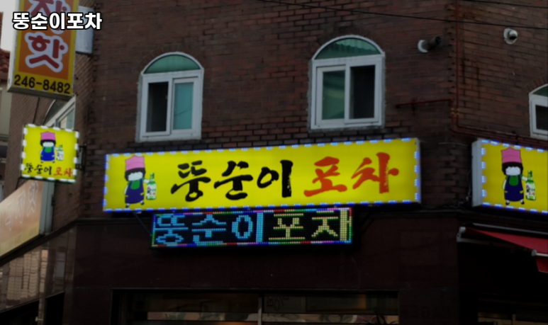 뚱순이포차 이미지