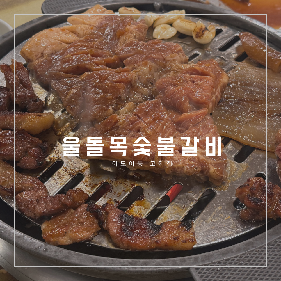 이도냉면숯불갈비 이미지
