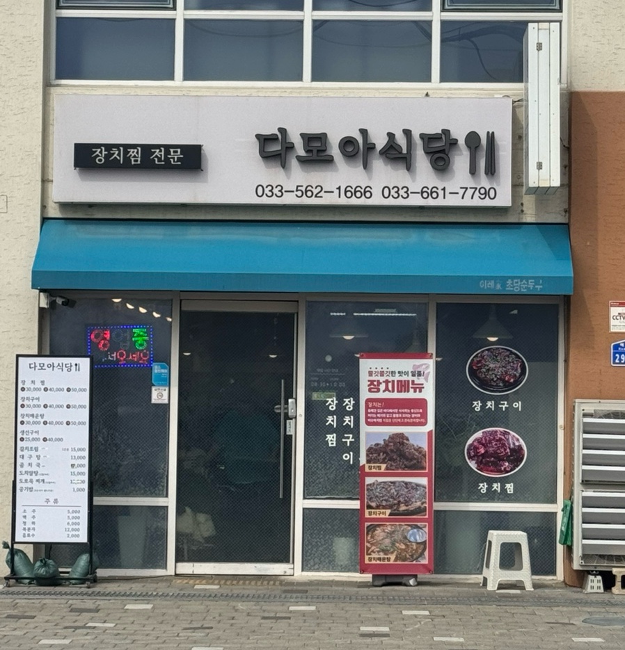 다모아식당 이미지