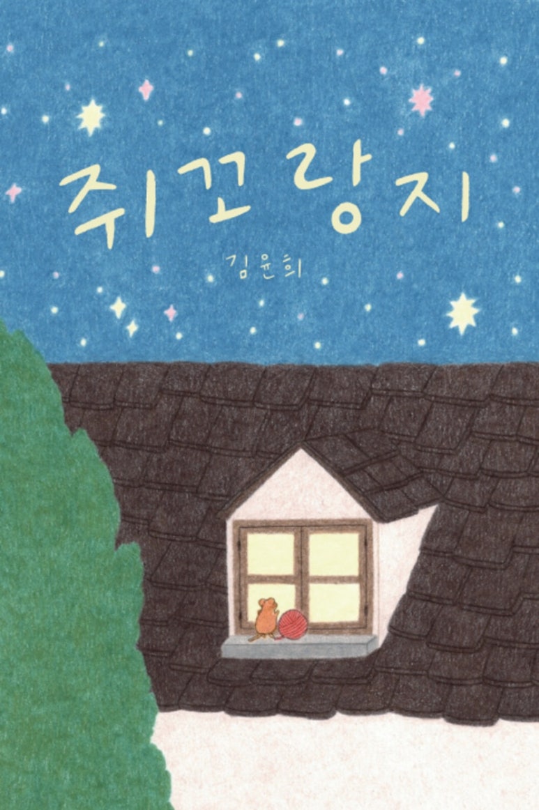 꼬랑지 이미지