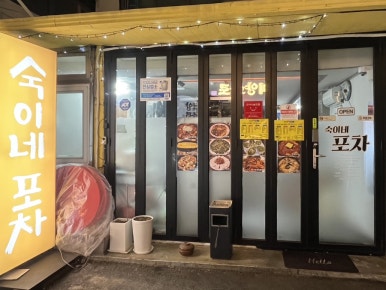 숙이네포차 이미지