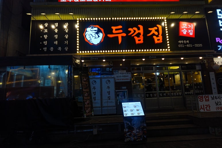 두껍집(고잔점) 이미지