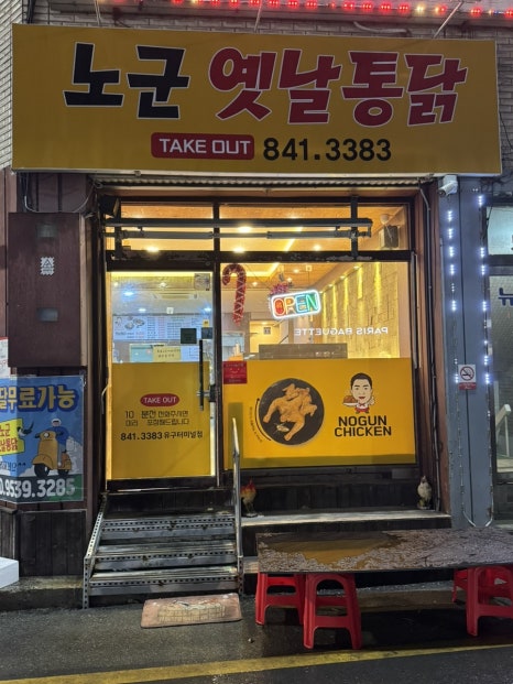 노군옛날통닭유구 이미지