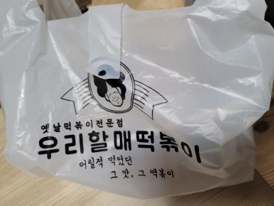 우리할매떡볶이 (의정부호원점) 이미지