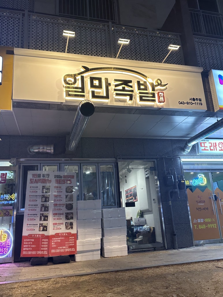 일만족발서충주점 이미지