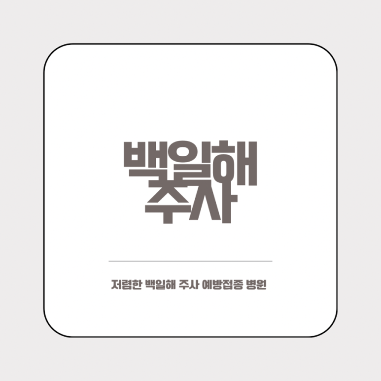 참내과의원 이미지