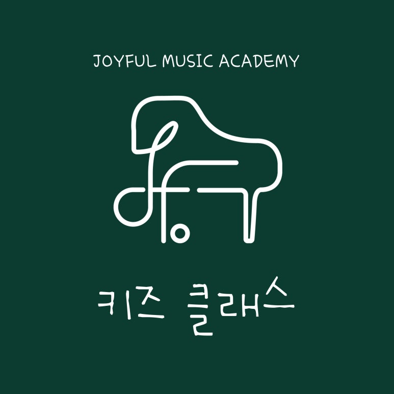 조이풀음악학원 이미지