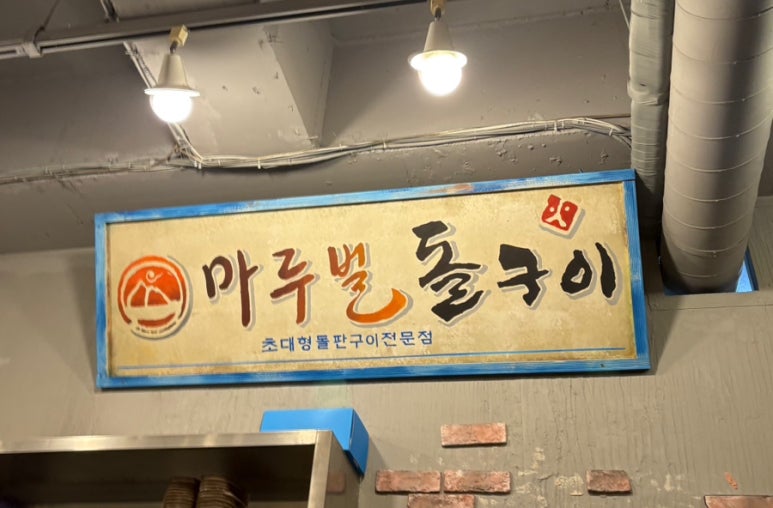 마루벌돌구이율량 이미지