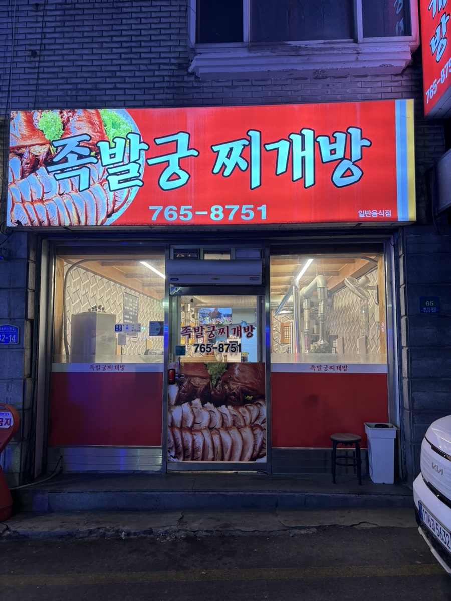 족발궁찌개방 이미지