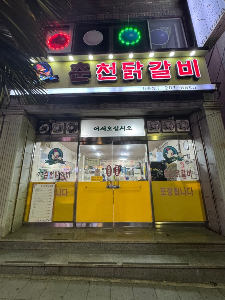 9.9춘천닭갈비 이미지