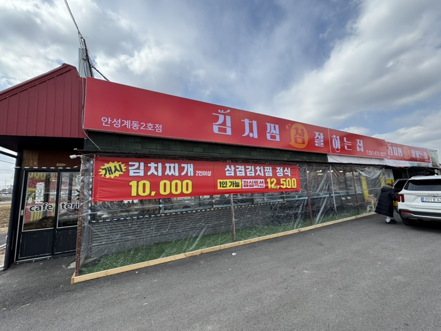 김치찜참잘하는집 이미지