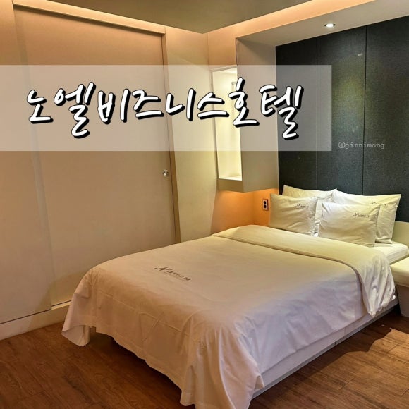 노엘비지니스호텔 이미지