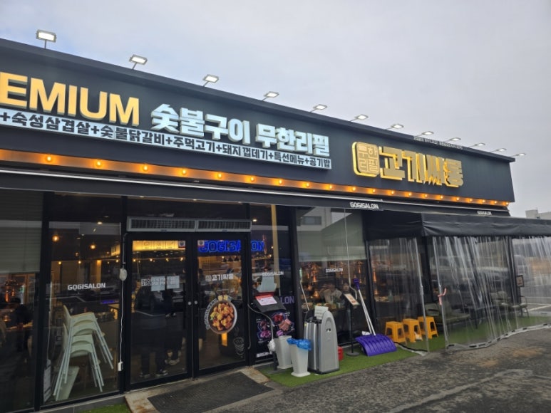 고기싸롱 이천증포점 이미지