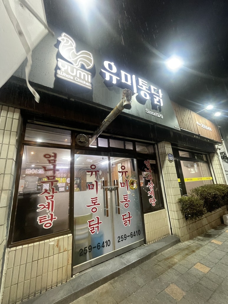 유미통닭 이미지
