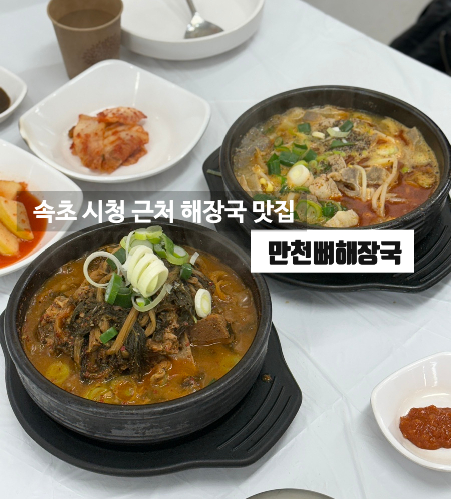 만천뼈해장국 이미지
