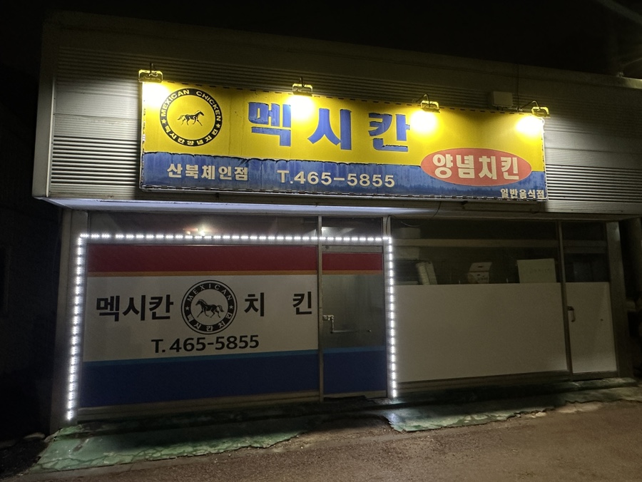 멕시칸통닭 이미지