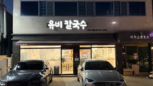 유비칼국수 이미지