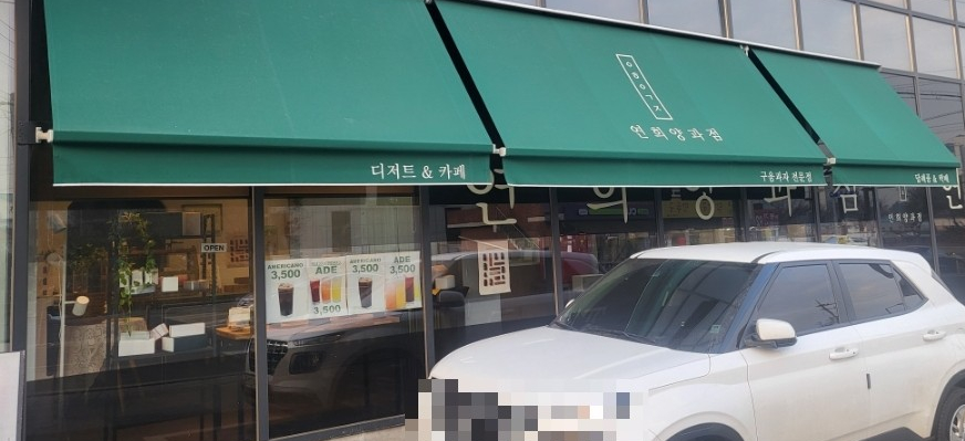 온 양과점 이미지