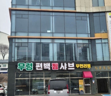 무령편백찜샤브 이미지