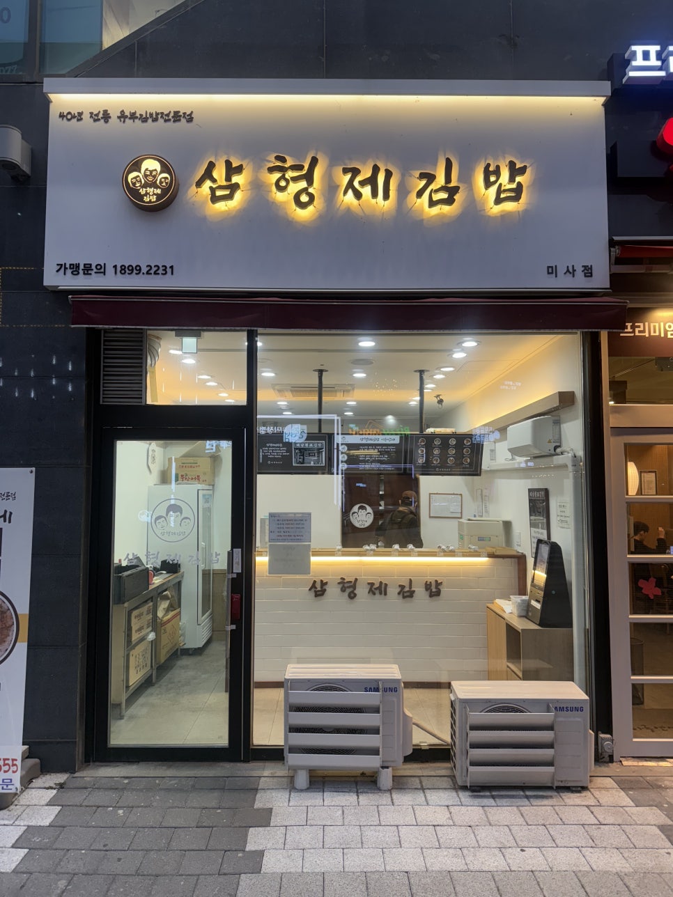 삼형제김밥 미사점 이미지