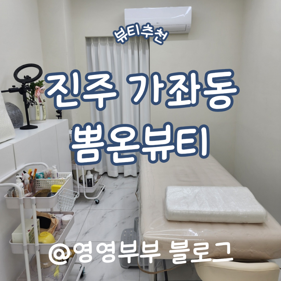 뽐온뷰티 진주점 이미지