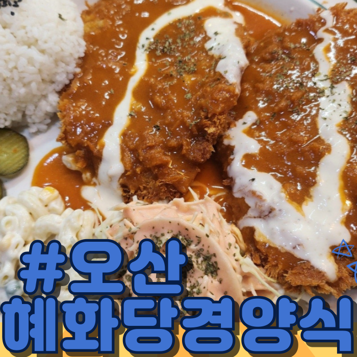 혜화당경양식 이미지