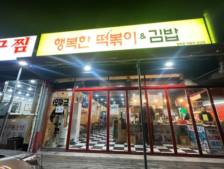 행복한떡볶이&김밥 이미지