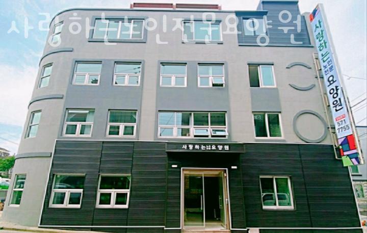 사랑하는 요양원 이미지
