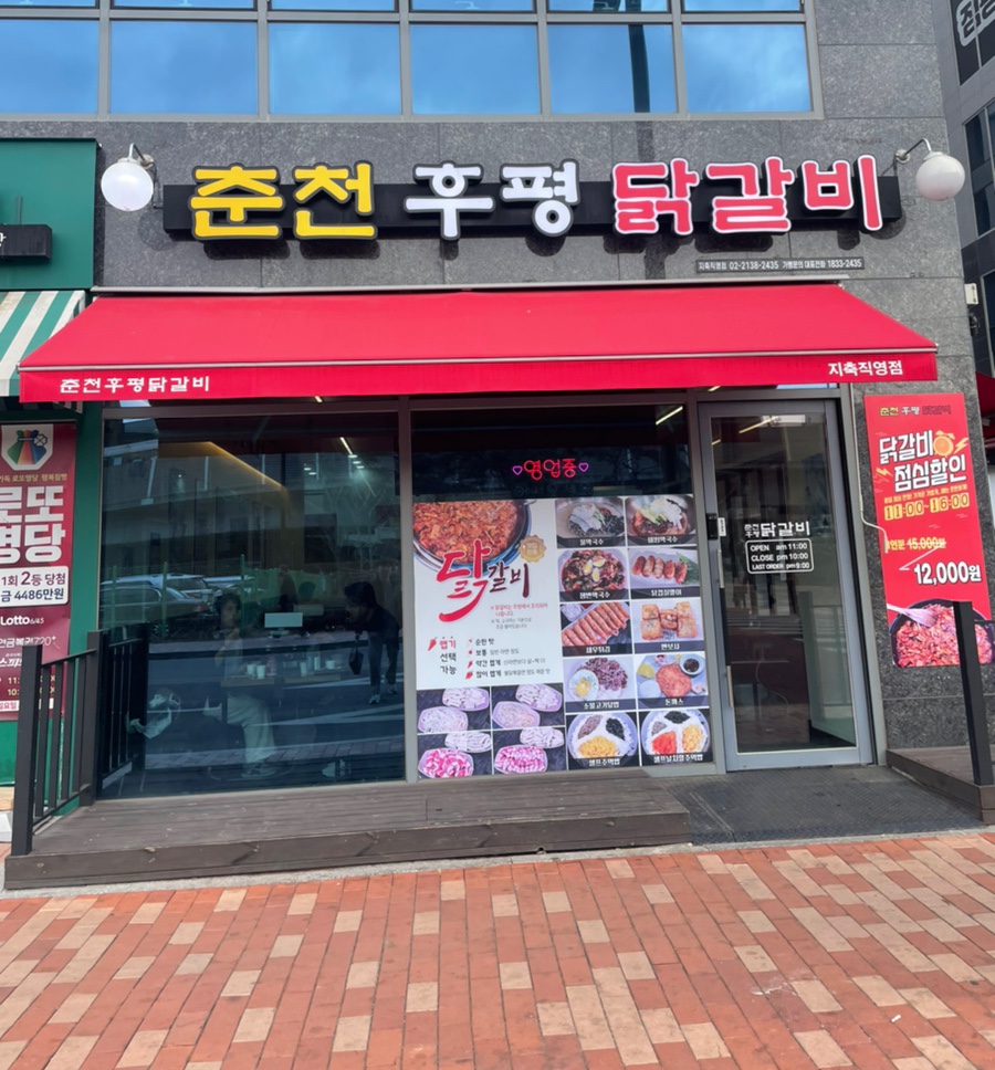 춘천후평닭갈비 이미지