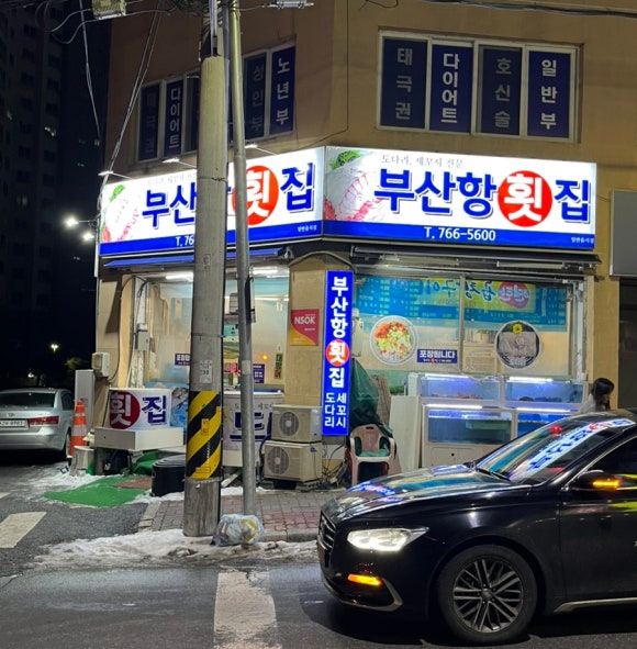 부산항횟집 이미지