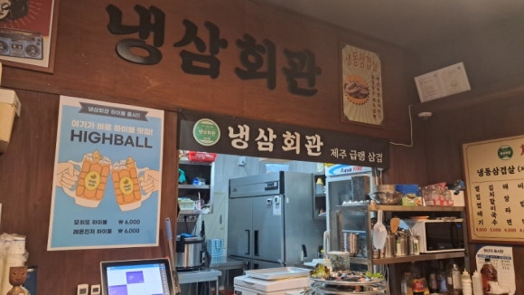 냉삼회관CGV점 이미지