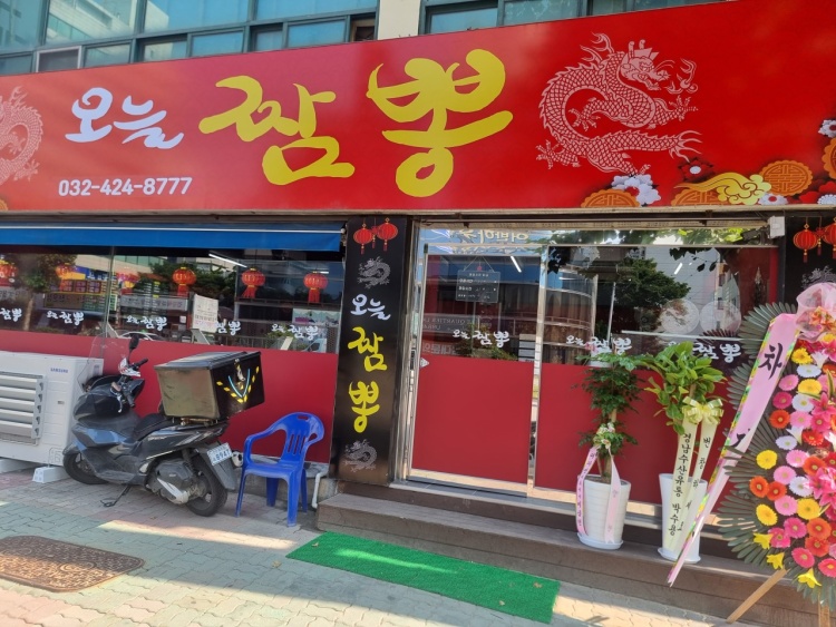 오늘짬뽕 이미지