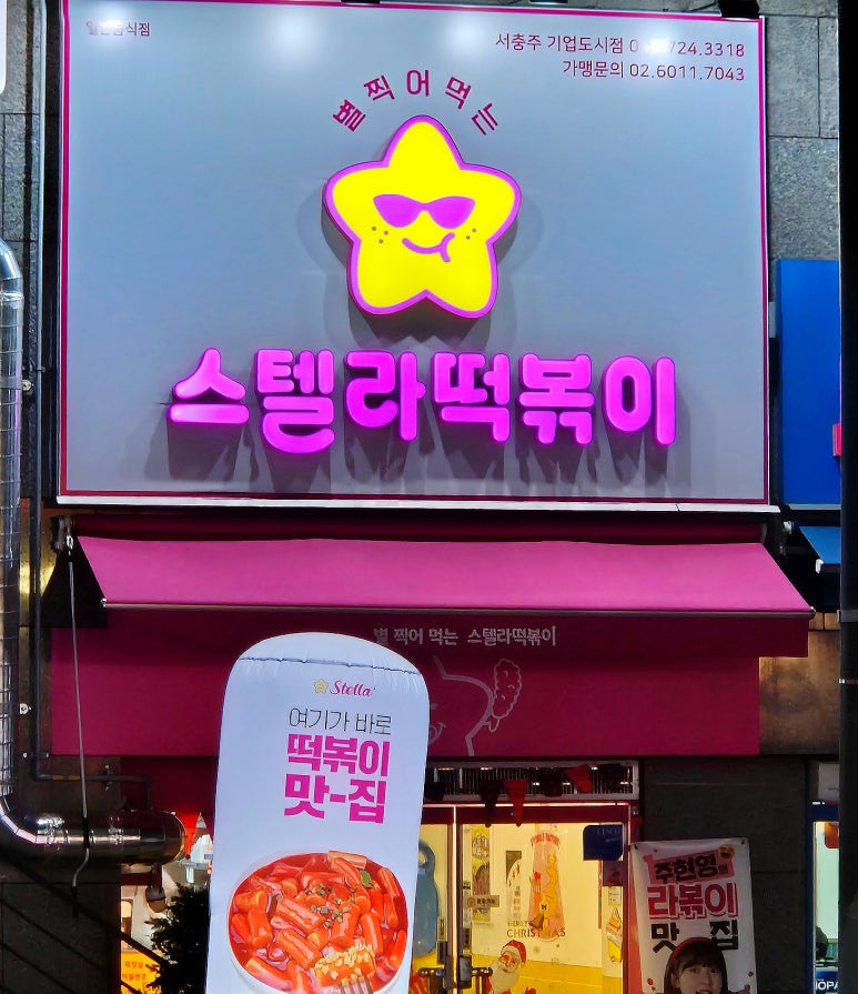 스텔라떡볶이충북 이미지