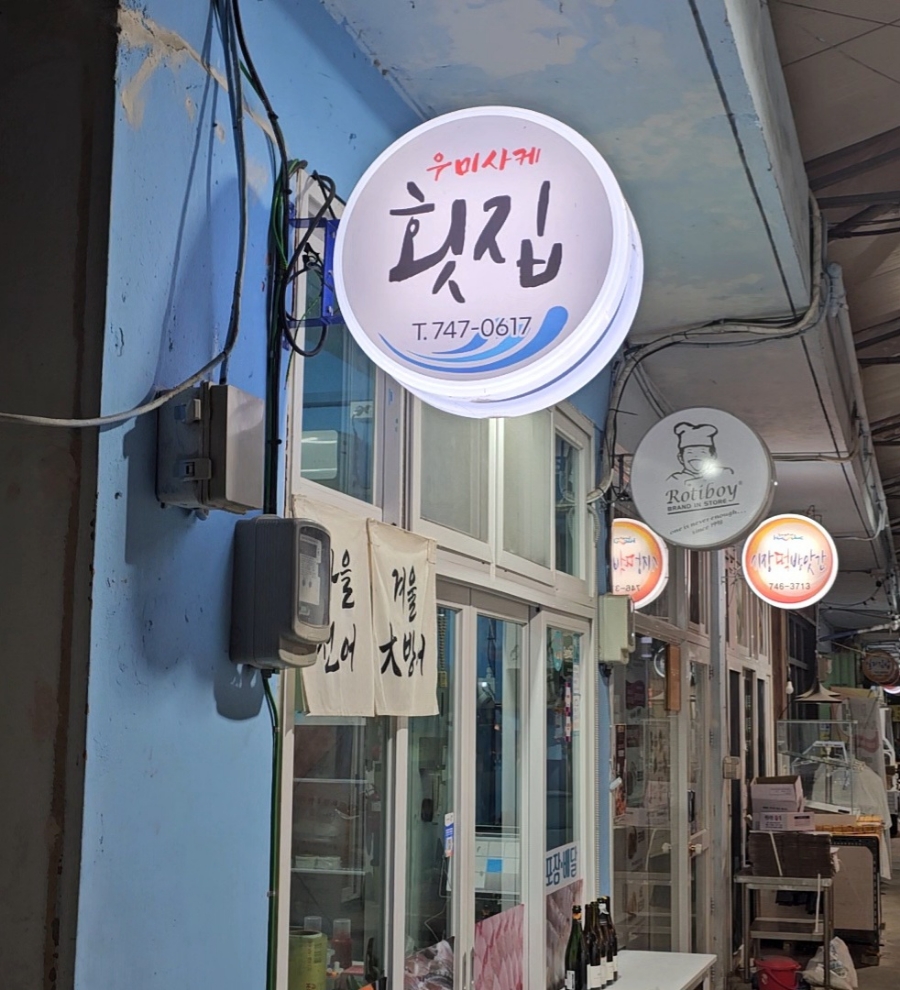 우미사케횟집 이미지