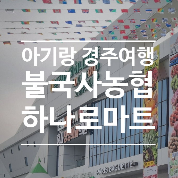 불국사농협 하나로마트 이미지