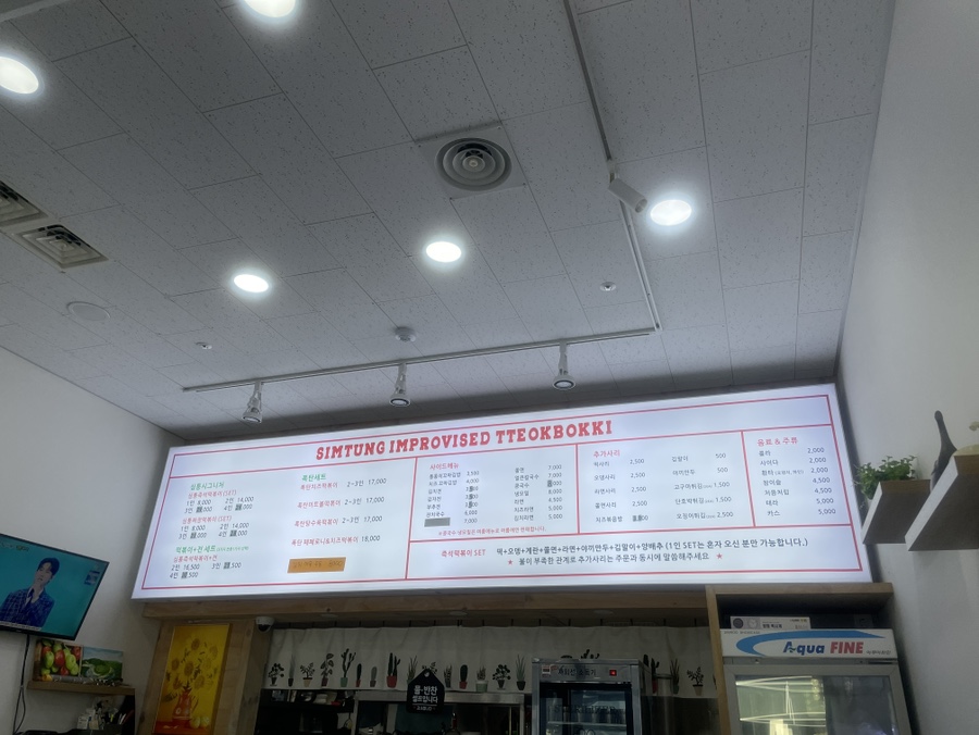 심퉁즉석떡볶이 이미지