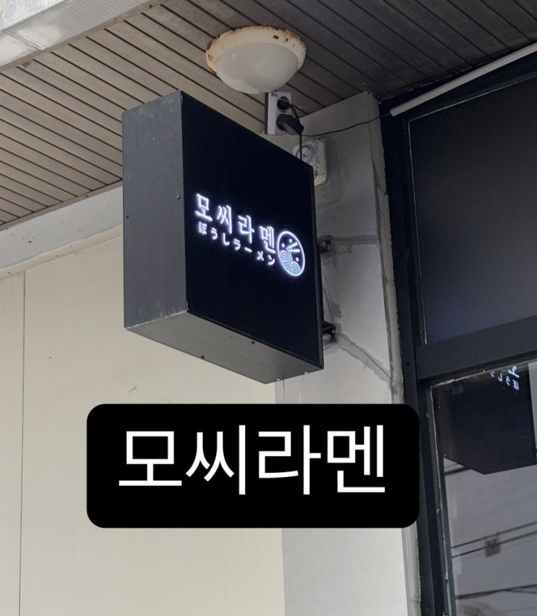 모씨라멘 이미지