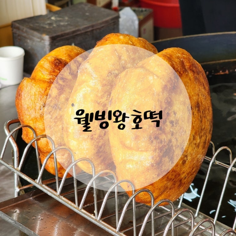웰빙왕호떡 이미지