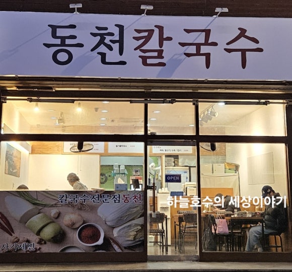 동천칼국수 이미지