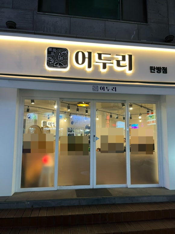 어두리 탄방점 이미지